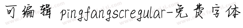 可编辑 pingfangscregular字体转换